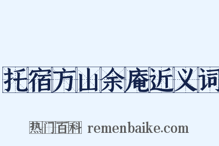 托宿方山余庵近义词是什么意思的图片